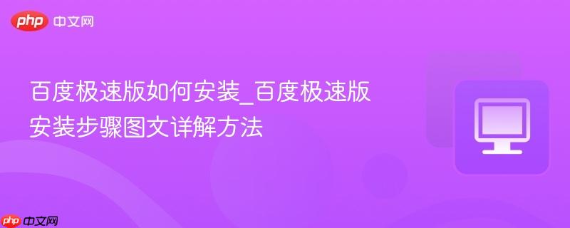 百度极速版如何安装_百度极速版安装步骤图文详解方法