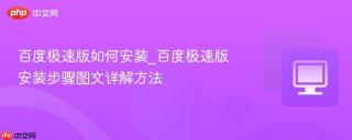百度极速版如何安装_百度极速版安装步骤图文详解方法