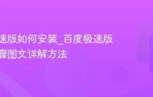 百度极速版如何安装_百度极速版安装步骤图文详解方法