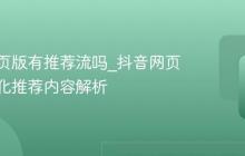 抖音网页版有推荐流吗_抖音网页版个性化推荐内容解析