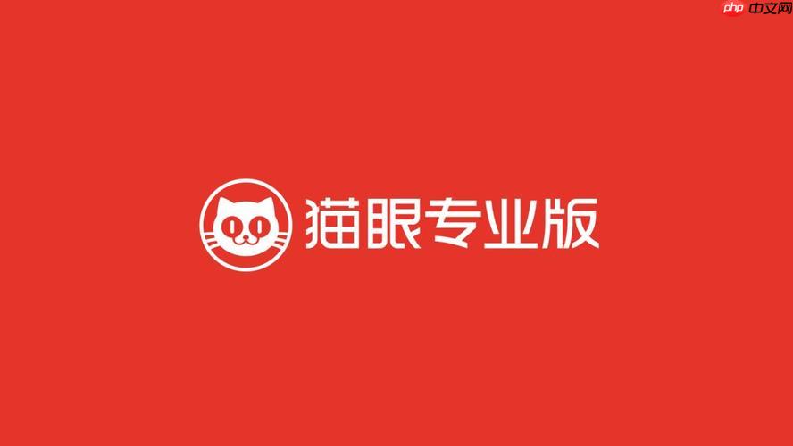 猫眼演出票购买流程是怎样的_猫眼演出票购买步骤全解析