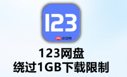 123网盘怎么更换绑定的手机号_123网盘更换绑定手机号教程