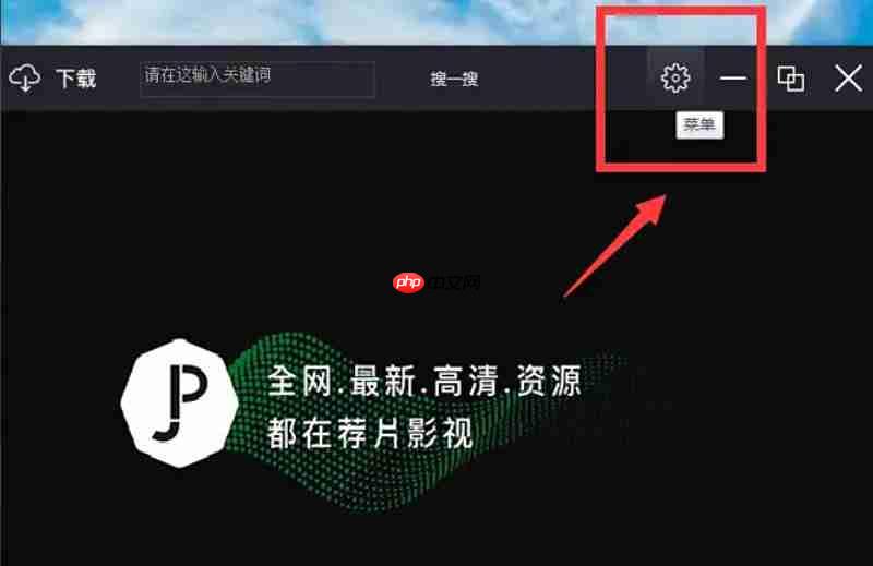 荐片怎么更改截图快捷键?-荐片更改截图快捷键的方法