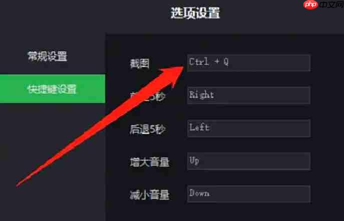 荐片怎么更改截图快捷键?-荐片更改截图快捷键的方法