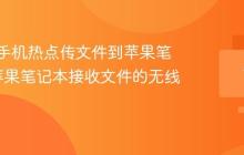 如何用手机热点传文件到苹果笔记本_苹果笔记本接收文件的无线方法