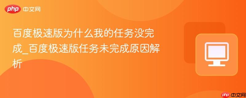 百度极速版为什么我的任务没完成_百度极速版任务未完成原因解析