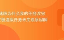 百度极速版为什么我的任务没完成_百度极速版任务未完成原因解析