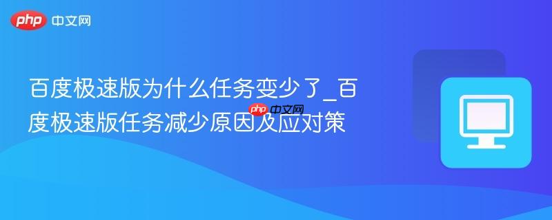 百度极速版为什么任务变少了_百度极速版任务减少原因及应对策