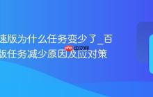 百度极速版为什么任务变少了_百度极速版任务减少原因及应对策