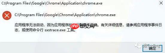 Chrome浏览器启动报错：“应用程序无法启动,因为应用程序的并行配置不正确”