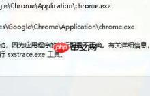 Chrome浏览器启动报错:“应用程序无法启动,因为应用程序的并行配置不正确”
