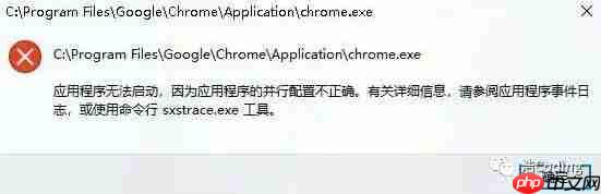 Chrome浏览器启动报错：“应用程序无法启动,因为应用程序的并行配置不正确”