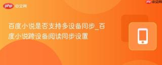 百度小说是否支持多设备同步_百度小说跨设备阅读同步设置