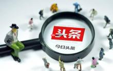 今日头条怎么刷新推荐内容_今日头条首页信息流手动刷新技巧