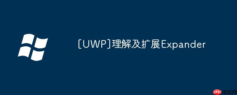 [uwp]理解及扩展expander