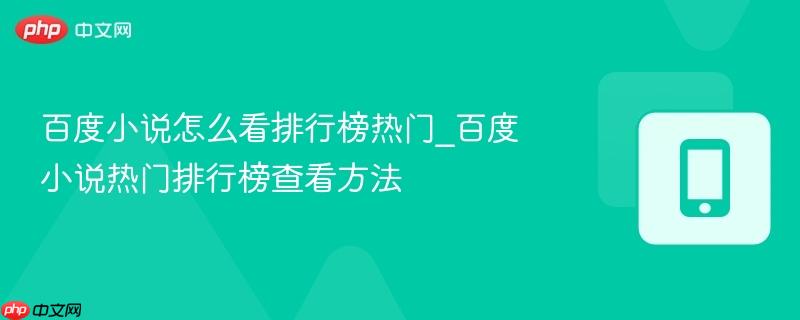 百度小说怎么看排行榜热门_百度小说热门排行榜查看方法