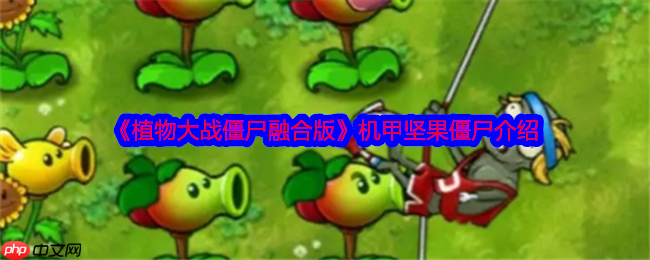 《植物大战僵尸融合版》攻略——机甲坚果僵尸介绍
