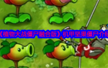 《植物大战僵尸融合版》攻略——机甲坚果僵尸介绍