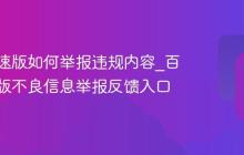 百度极速版如何举报违规内容_百度极速版不良信息举报反馈入口