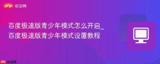 百度极速版青少年模式怎么开启_百度极速版青少年模式设置教程
