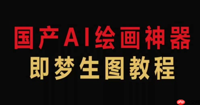 即梦AI反馈意见如何提交_即梦AI问题报告与建议指南