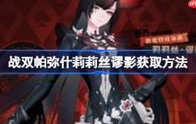 战双帕弥什莉莉丝谬影获取方法-战双帕弥什莉莉丝谬影怎么获取