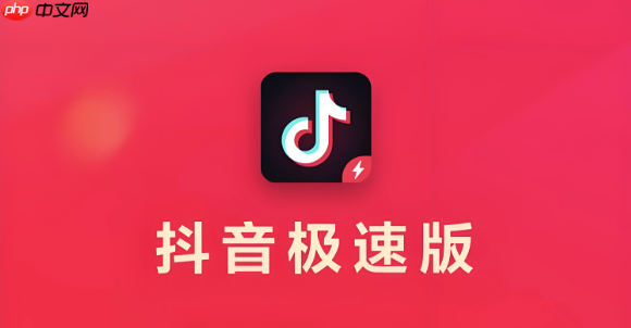 抖音极速版如何设置省流模式 抖音极速版流量节省的配置教程