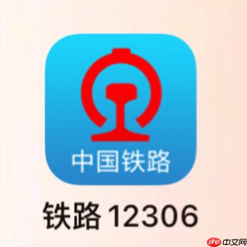 12306手机App如何查询列车停靠站详情 12306手机App行程规划的深度解析