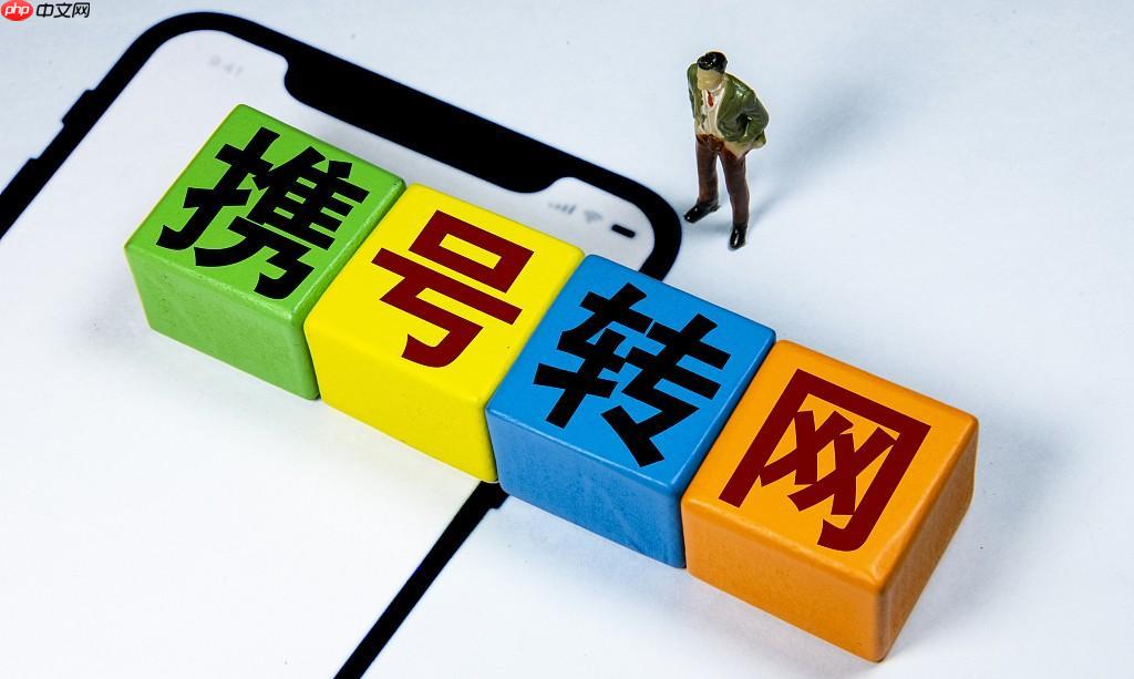 携号转网企业号怎么办_携号转网企业号码办理流程及要求