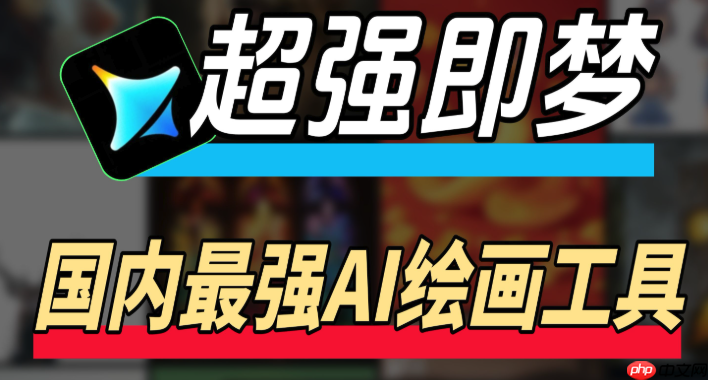 即梦AI一键扩图怎么做_即梦AI图像扩展技巧详细演示