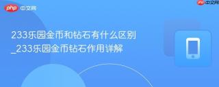 233乐园金币和钻石有什么区别_233乐园金币钻石作用详解