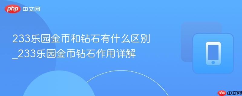 233乐园金币和钻石有什么区别_233乐园金币钻石作用详解