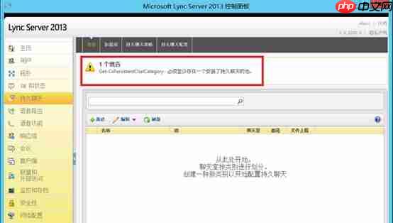 Lync Server 2013企业版部署测试八：持久聊天服务器部署(一)