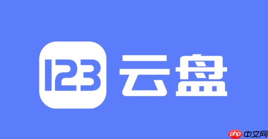 123云盘如何举报违规内容_123云盘举报违规内容方法