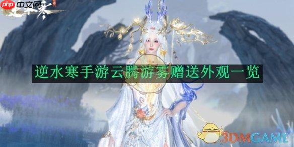 《逆水寒手游》攻略——云腾游雾赠送外观一览