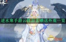 《逆水寒手游》攻略——云腾游雾赠送外观一览