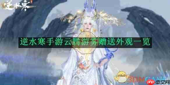 《逆水寒手游》攻略——云腾游雾赠送外观一览