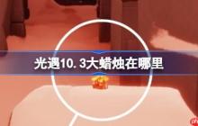 光遇10.3大蜡烛在哪里-光遇10月3日大蜡烛位置攻略