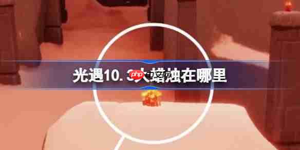 光遇10.3大蜡烛在哪里-光遇10月3日大蜡烛位置攻略