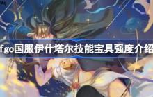 fgo国服伊什塔尔技能宝具强度介绍-fgo国服伊什塔尔技能宝具怎么样