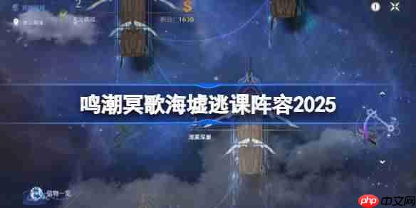 鸣潮9月冥歌海墟逃课阵容2025-鸣潮9月冥歌海墟逃课阵容怎么搭配