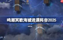 鸣潮9月冥歌海墟逃课阵容2025-鸣潮9月冥歌海墟逃课阵容怎么搭配