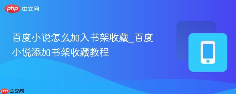 百度小说怎么加入书架收藏_百度小说添加书架收藏教程