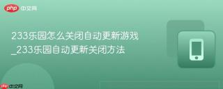 233乐园怎么关闭自动更新游戏_233乐园自动更新关闭方法