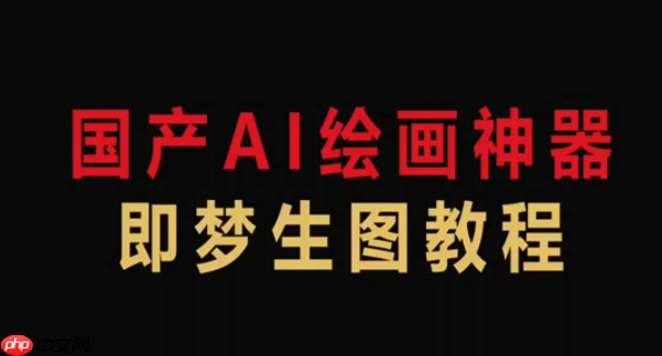 即梦AI以图生图怎么转换_即梦AI图片输入生成新图详解