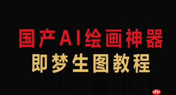 即梦AI图像消除如何去除_即梦AI抠图消除元素步骤详解