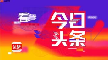今日头条客户端打不开怎么办_今日头条APP无法启动解决方案