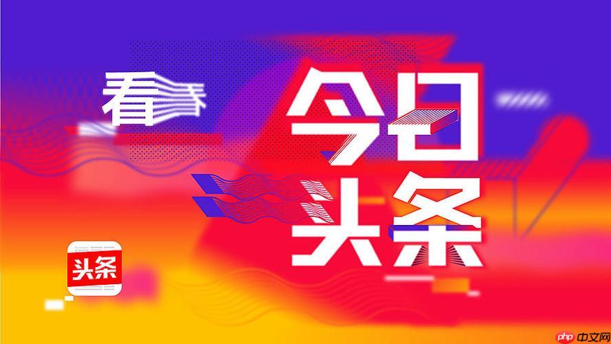 今日头条客户端打不开怎么办_今日头条app无法启动解决方案