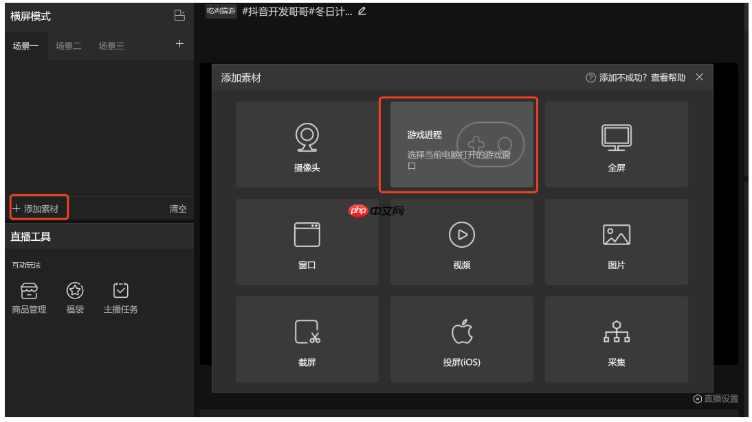 抖音直播伴侣怎么添加直播画面?抖音直播伴侣添加直播画面的方法