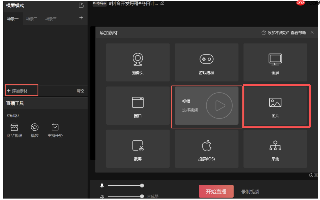 抖音直播伴侣怎么添加直播画面?抖音直播伴侣添加直播画面的方法